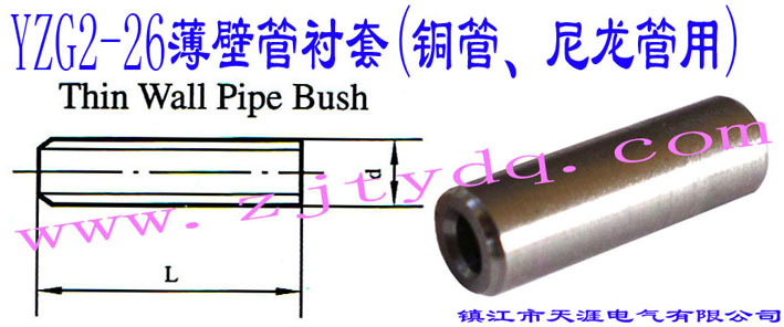 YZG2-26ڹr(~)Thin Wall Pipe Bush